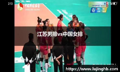 江苏男排vs中国女排